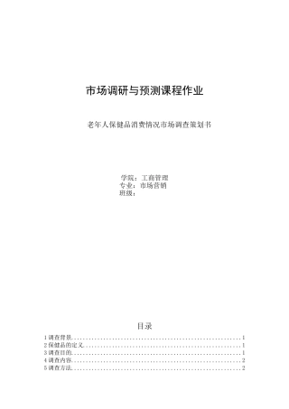 保健品市场调查策划书