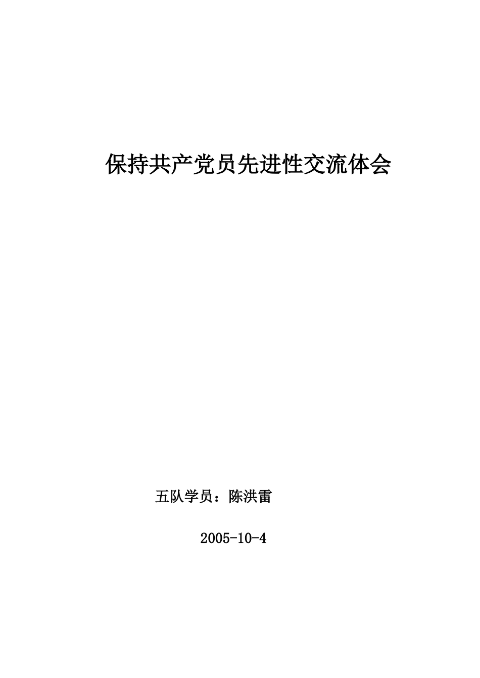 保持党员先进性教育心得体会_第1页