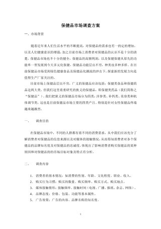 保健品市场调研报告