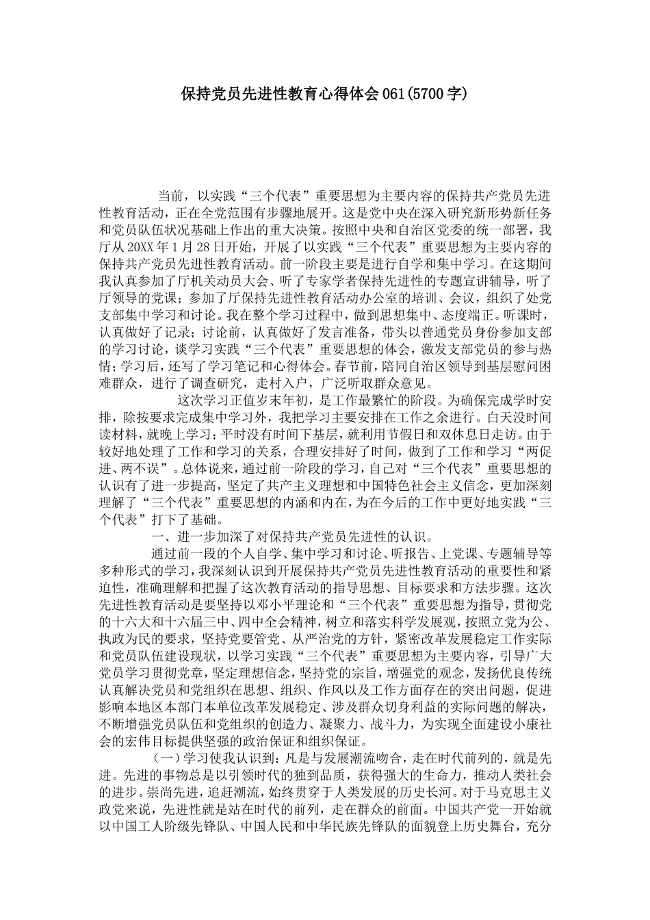 保持党员先进性教育心得体会061(5700字)-党团工会模板_第1页