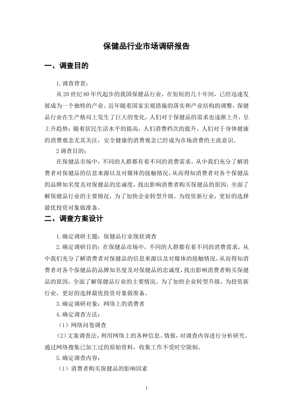 保健品市场调研报告概要_第2页