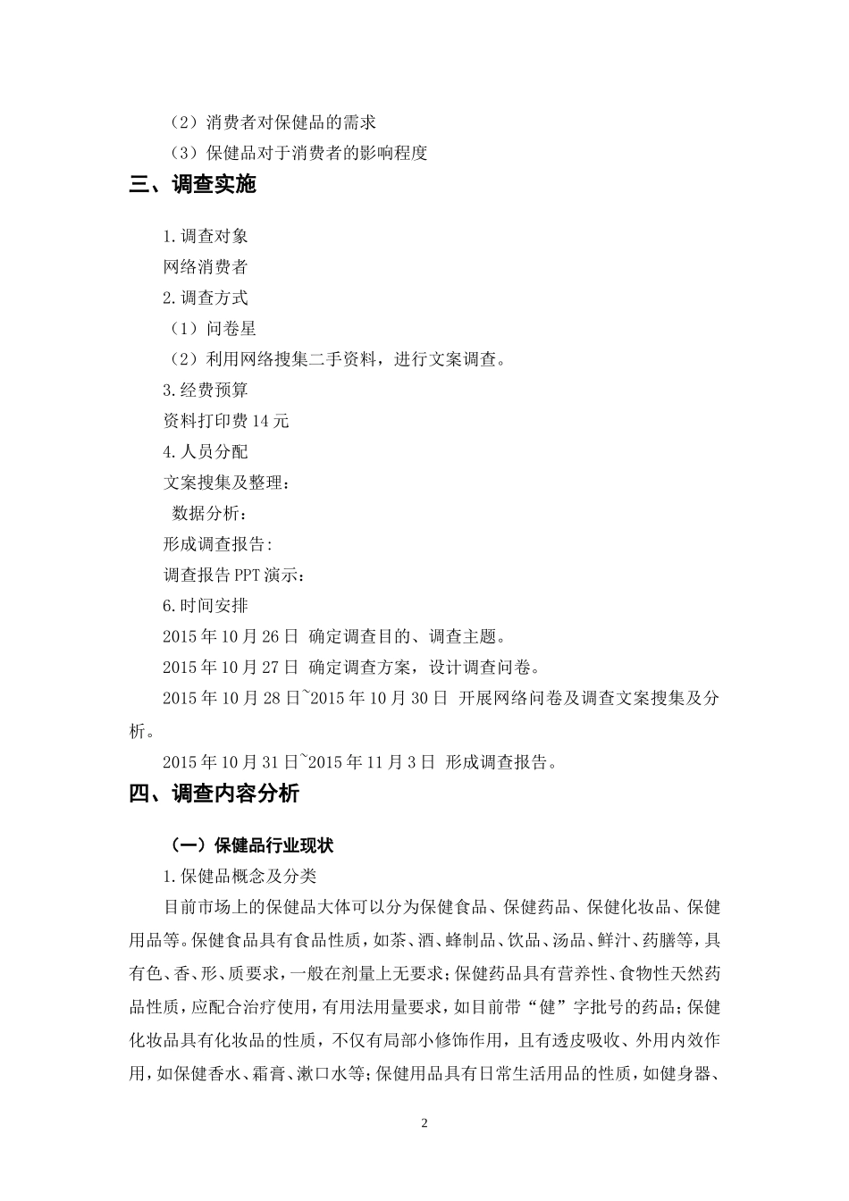 保健品市场调研报告概要_第3页