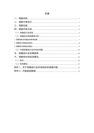 保健品市场调研报告概要