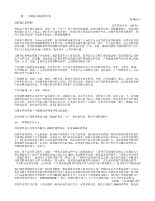 保健品市场营销方案