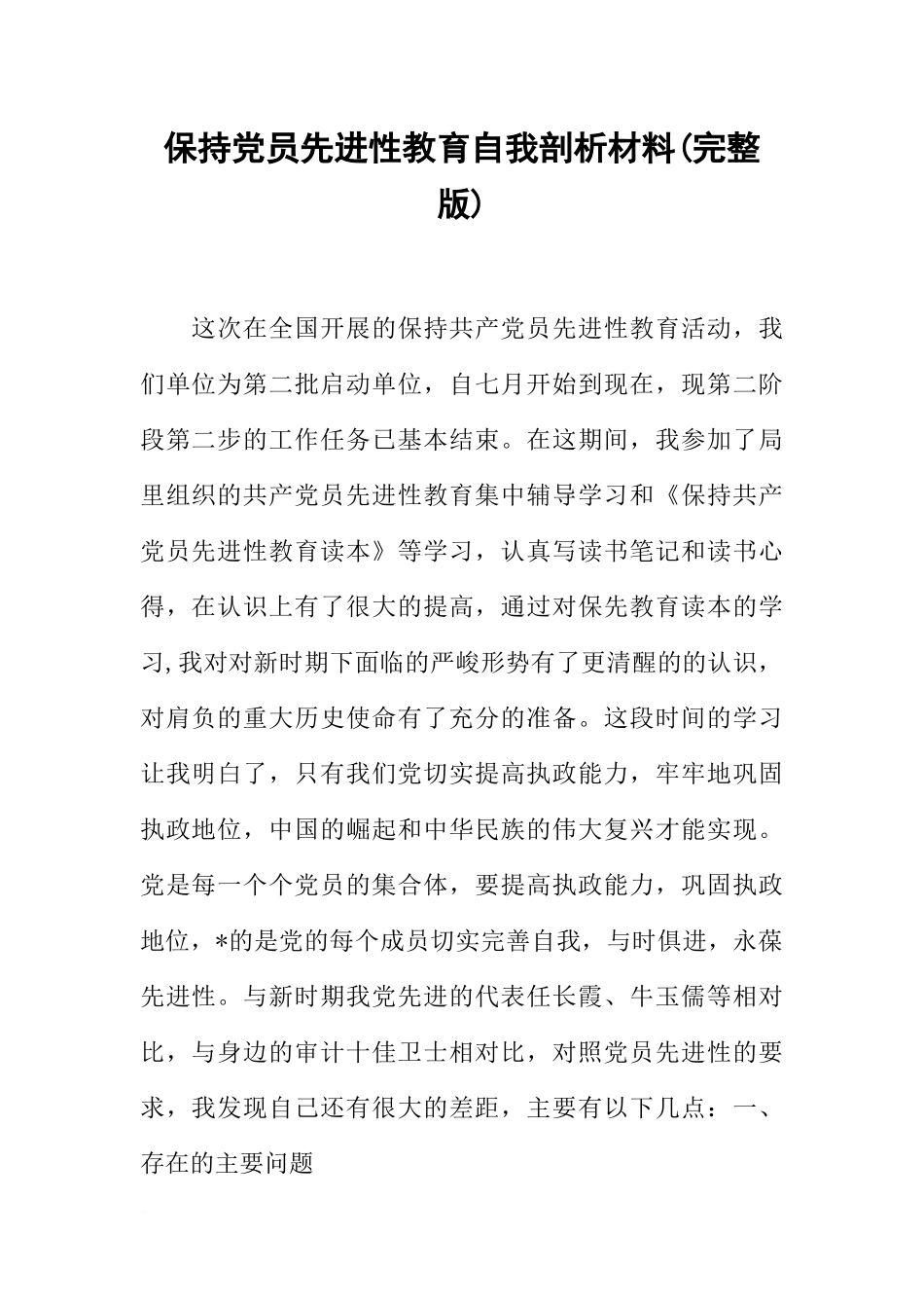 保持党员先进性教育自我剖析材料(完整版)_第1页