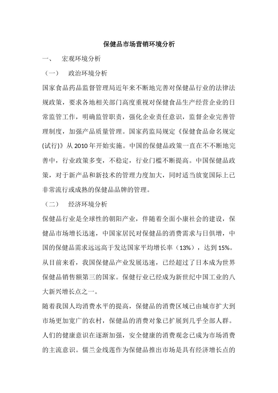 保健品市场营销环境分析_第1页