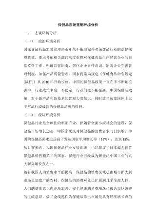 保健品市场营销环境分析