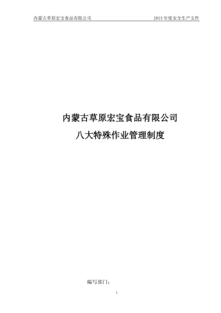 八大特殊作业安全规范