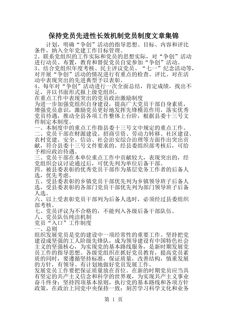 保持党员先进性长效机制党员制度文章集锦-精选范文_第1页