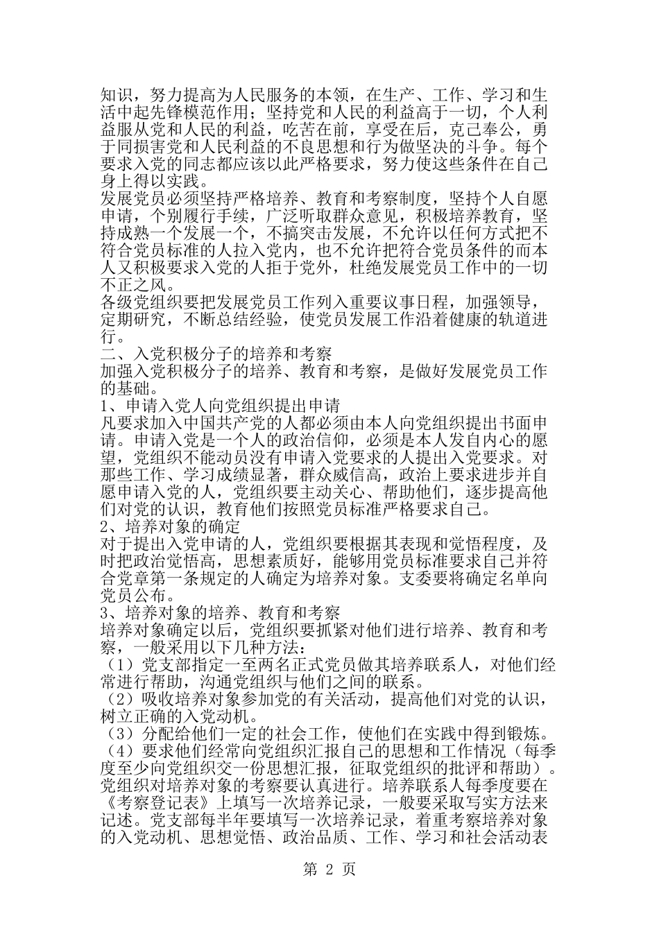 保持党员先进性长效机制党员制度文章集锦-精选范文_第2页