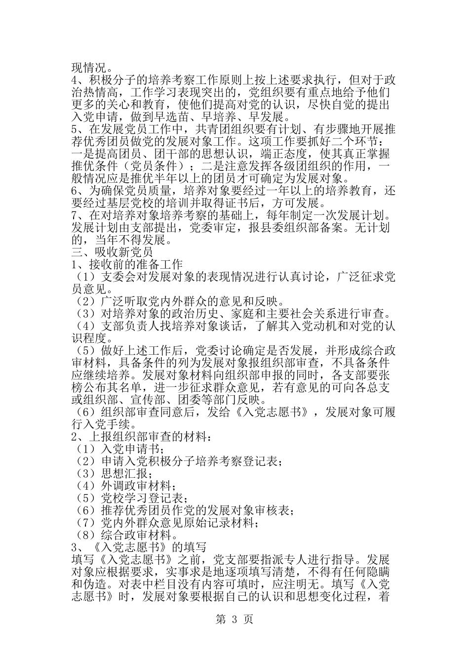 保持党员先进性长效机制党员制度文章集锦-精选范文_第3页