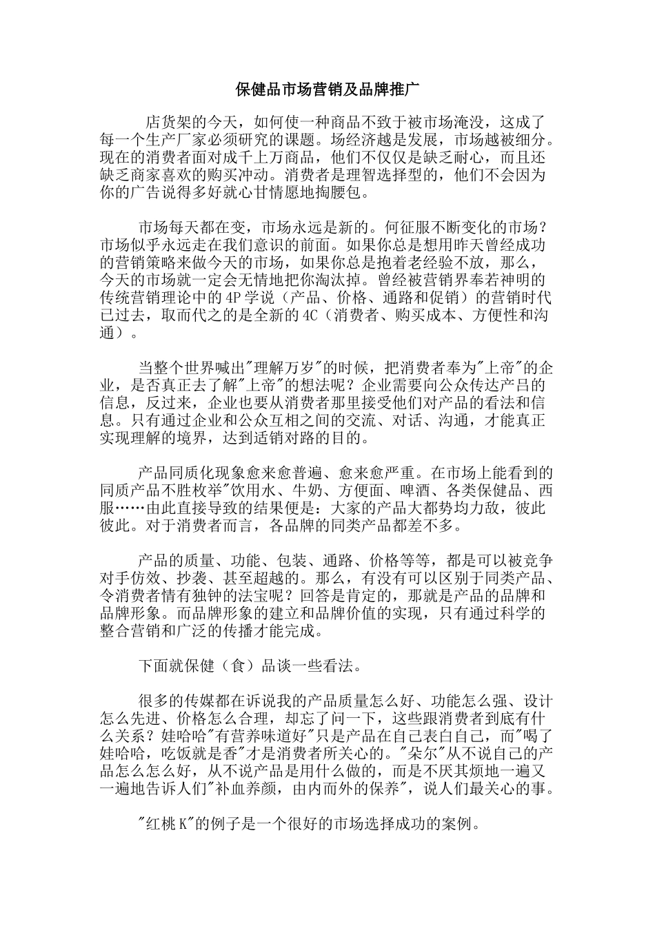 保健品市场营销及品牌推广_第1页