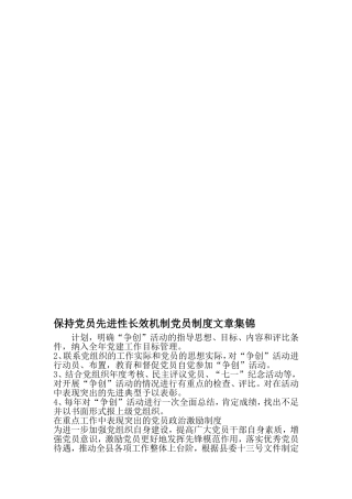 保持党员先进性长效机制党员制度文章集锦-最新范文文档