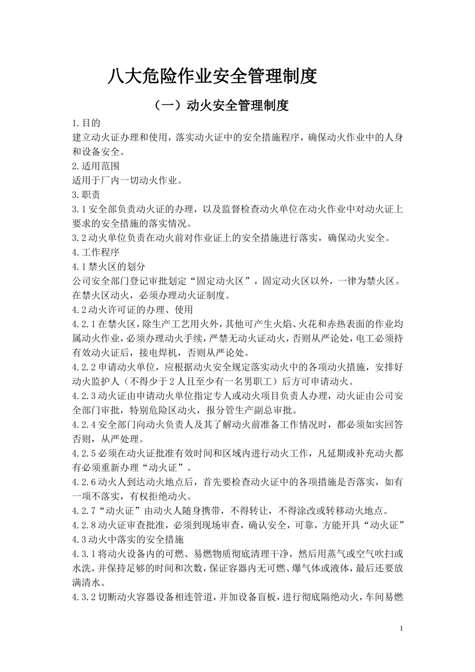 八大危险作业安全管理制度_第1页