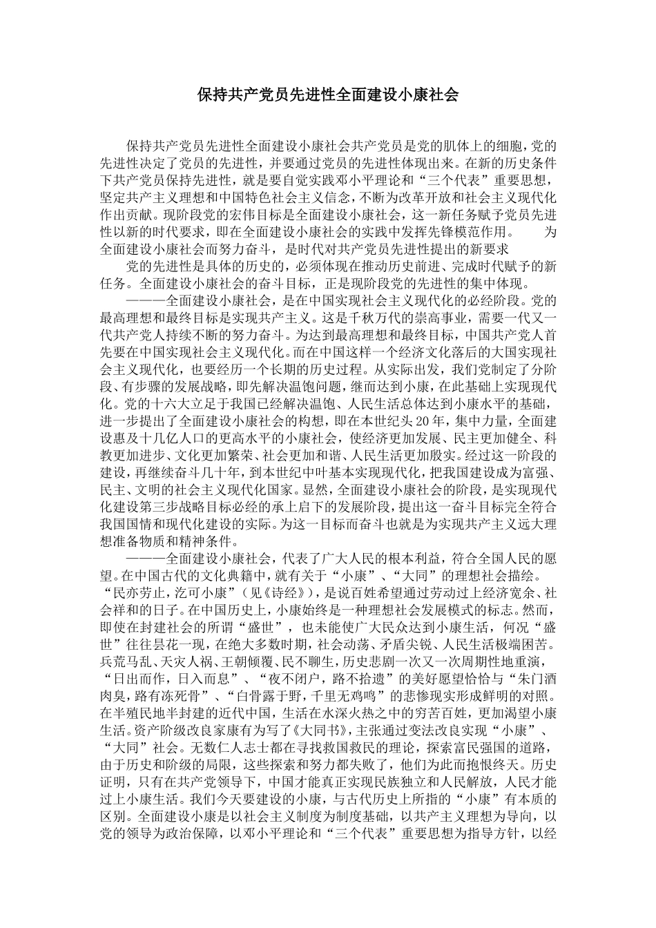 保持共产dang员先进性全面建设小康社会-精选模板_第1页