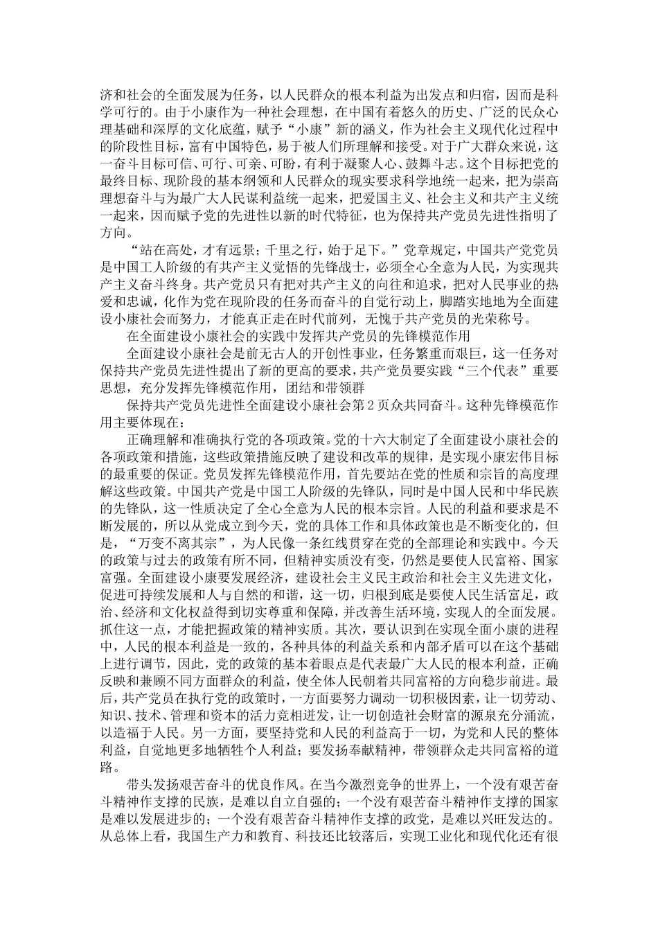 保持共产dang员先进性全面建设小康社会-精选模板_第2页