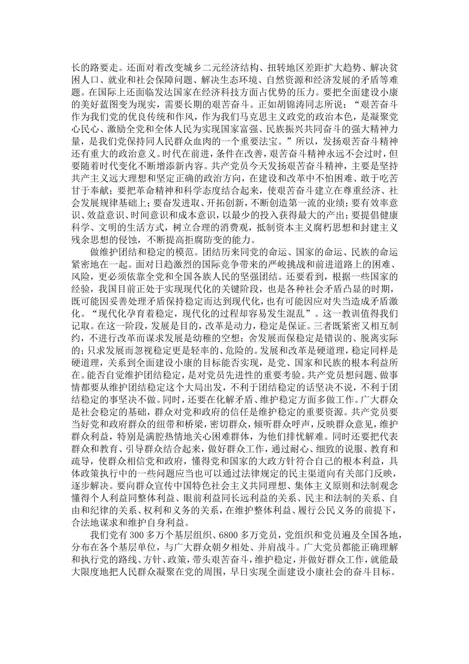 保持共产dang员先进性全面建设小康社会-精选模板_第3页