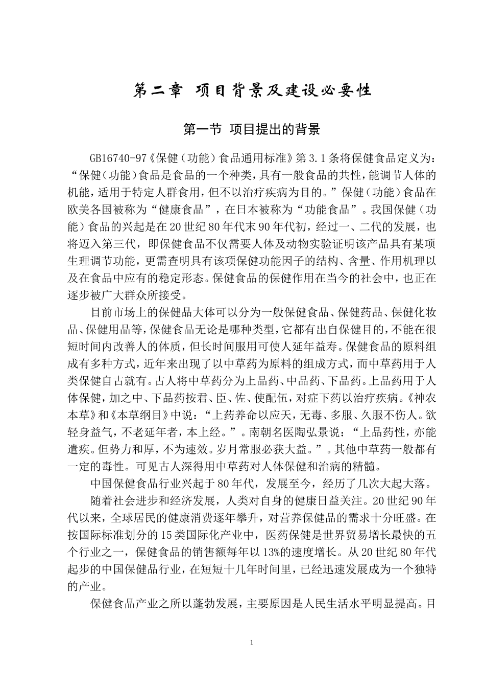 保健品项目背景和市场分析_第1页