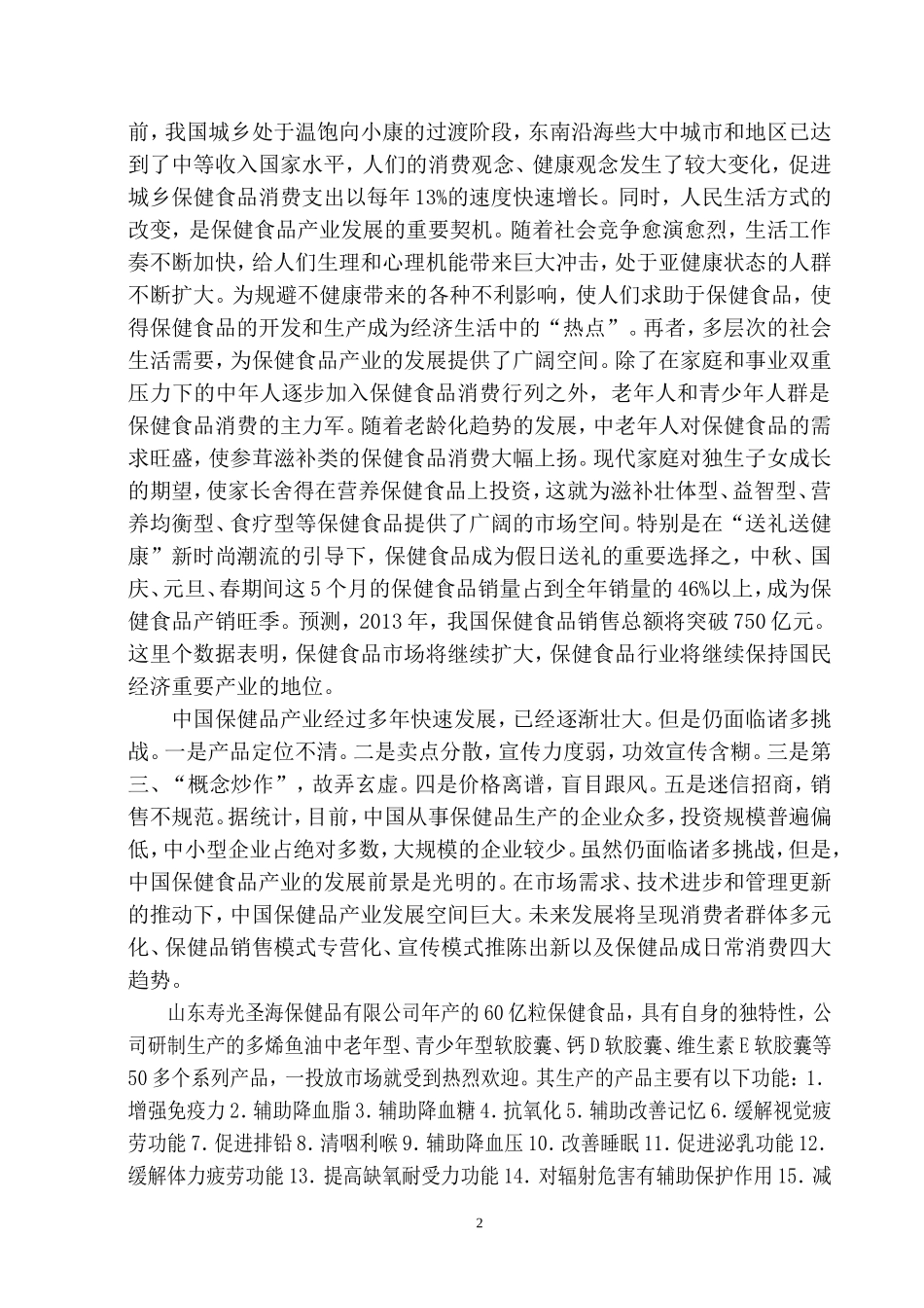 保健品项目背景和市场分析_第2页
