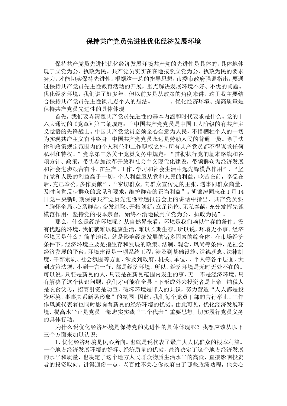 保持共产dang员先进性优化经济发展环境-精选模板_第1页