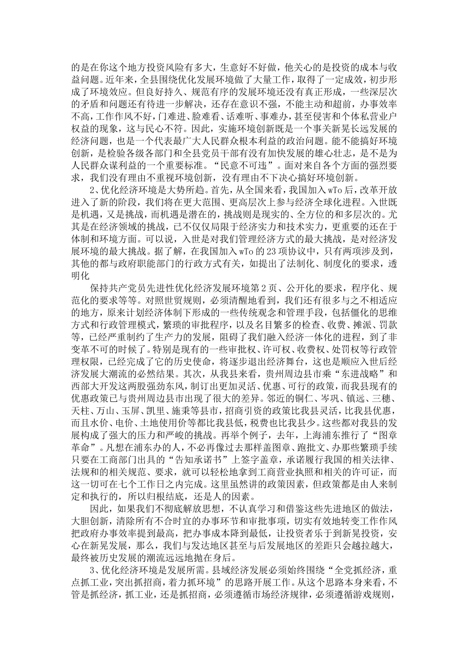 保持共产dang员先进性优化经济发展环境-精选模板_第2页