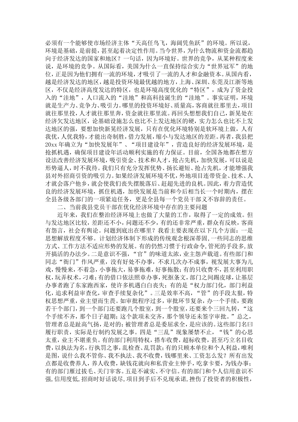 保持共产dang员先进性优化经济发展环境-精选模板_第3页