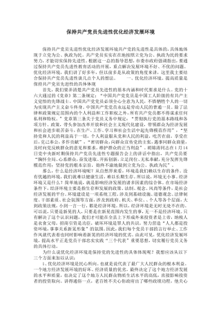 保持共产dang员先进性优化经济发展环境-精选模板