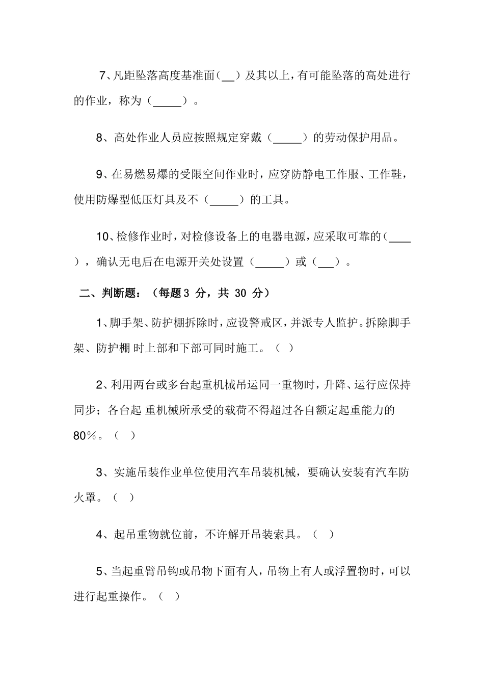 八大危险作业安全规范考试题_第2页