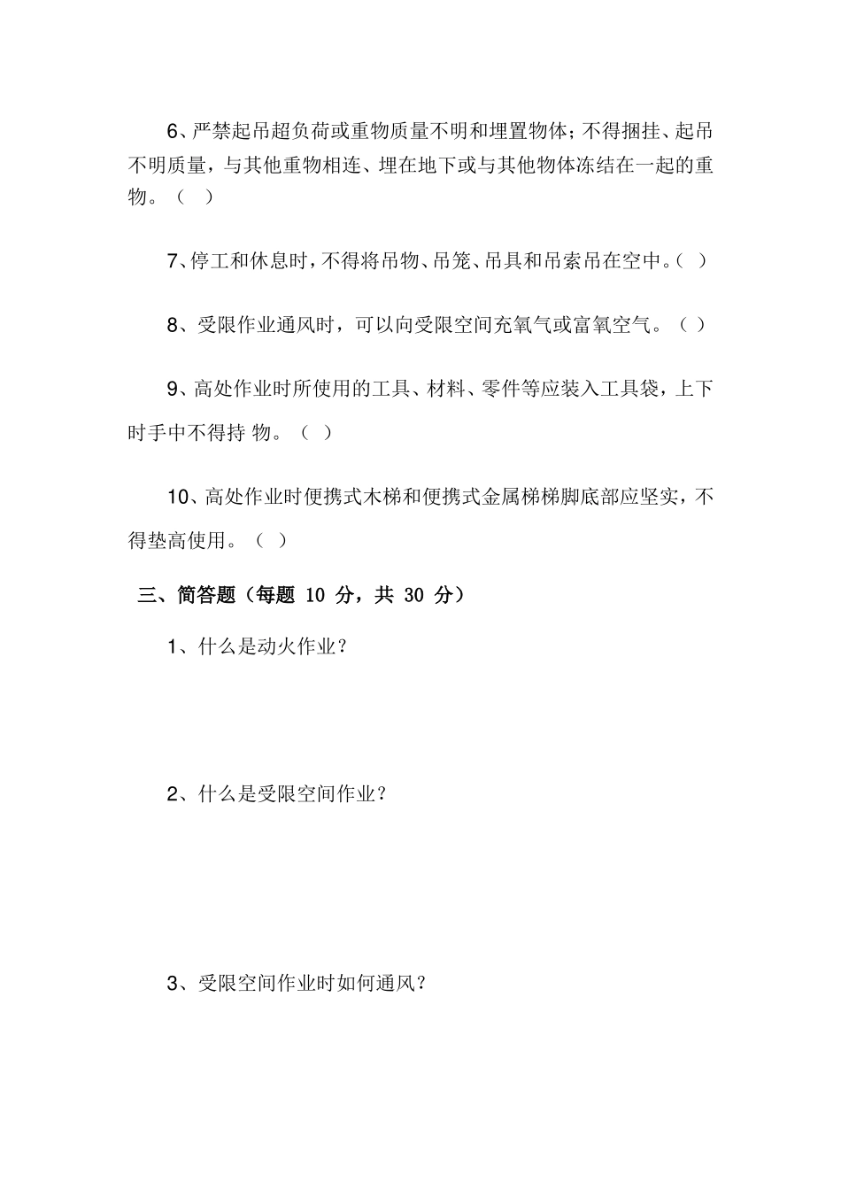 八大危险作业安全规范考试题_第3页