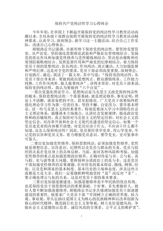 保持共产党纯洁性学习心得体1