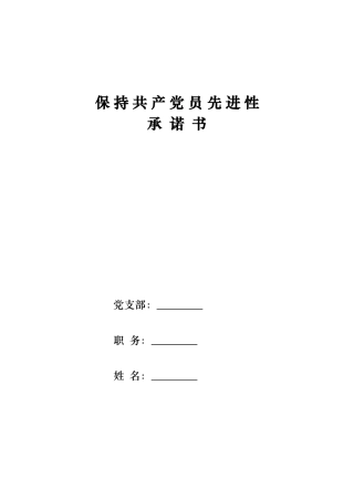 保持共产党员先进性承诺书