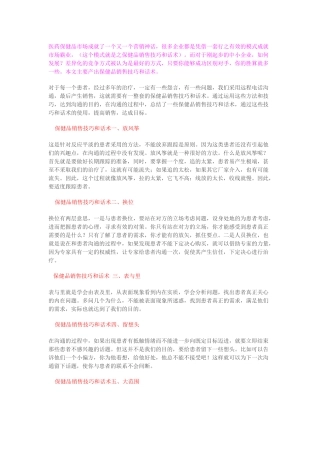 保健品销售技巧