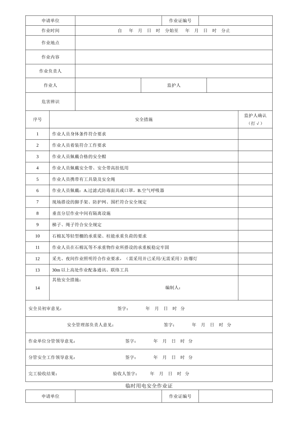 八大危险作业许可证(同名6075)_第3页