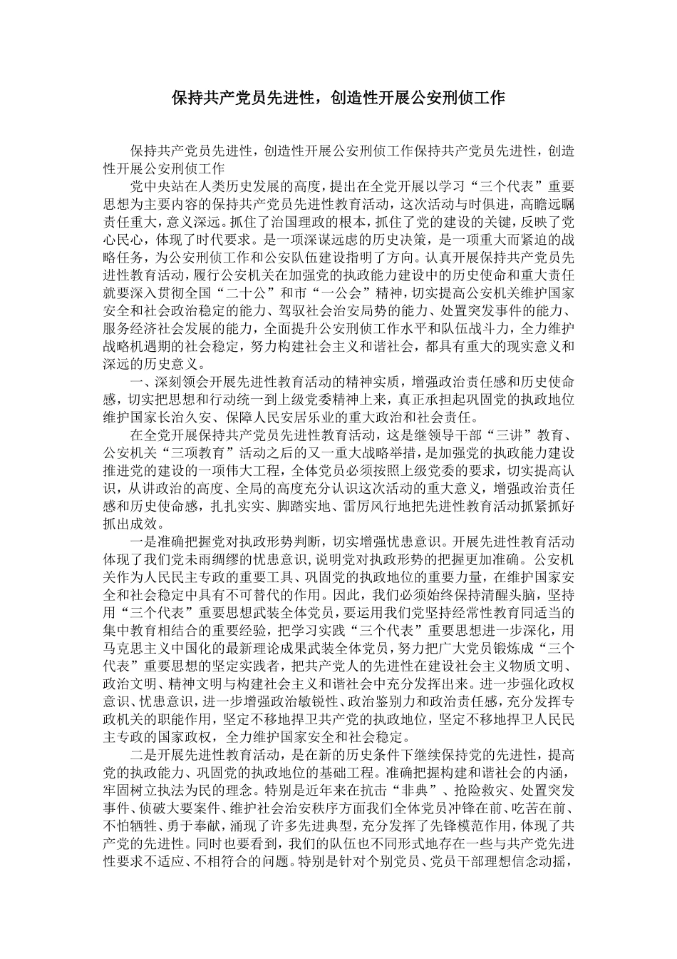 保持共产党员先进性-创造性开展公安刑侦工作-精选模板_第1页