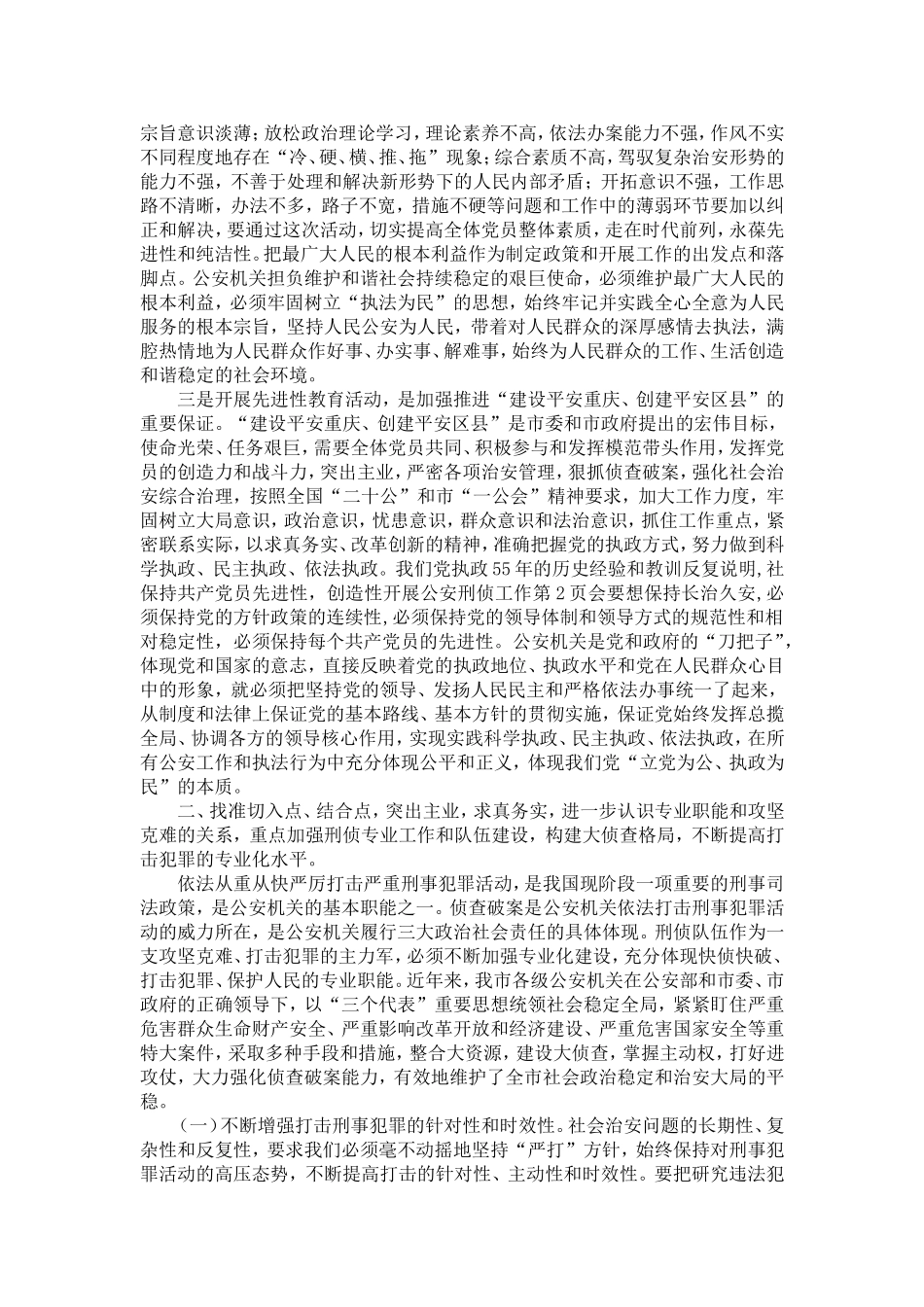 保持共产党员先进性-创造性开展公安刑侦工作-精选模板_第2页