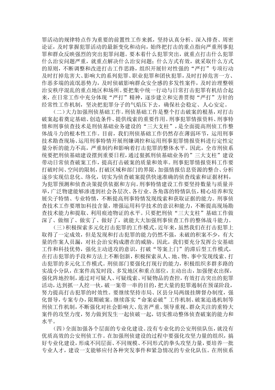 保持共产党员先进性-创造性开展公安刑侦工作-精选模板_第3页