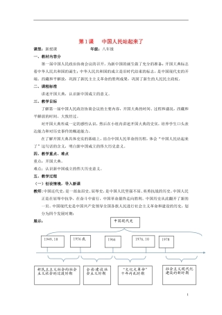八年级历史下册第1课中国人民站起来了教案新人教版1