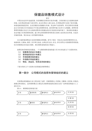 保健品销售模式设计