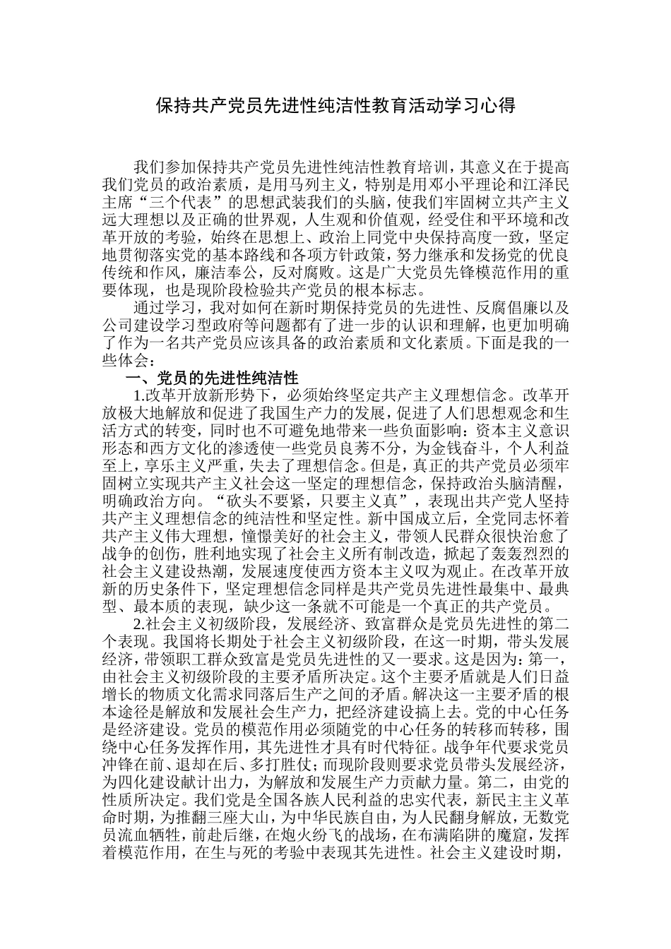 保持共产党员先进性纯洁性教育活动学习心得_第1页