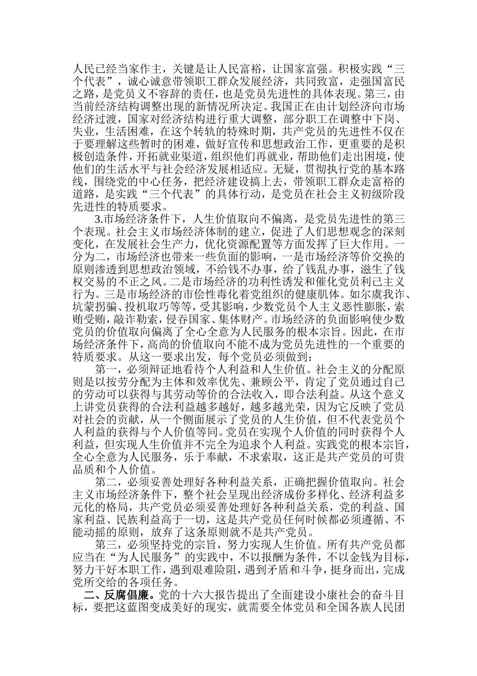 保持共产党员先进性纯洁性教育活动学习心得_第2页