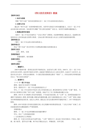 八年级历史下册第8课伟大的历史转折教案新人教版