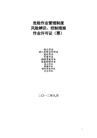 八大危险作业许可证