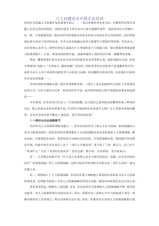 八大问题直击中国企业培训
