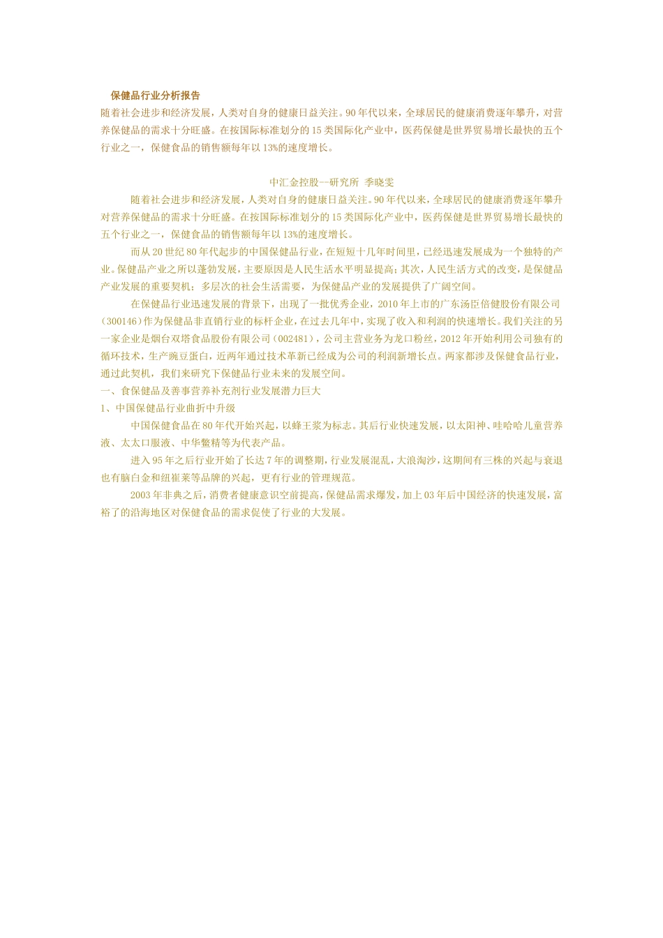 保健品行业分析报告_第1页