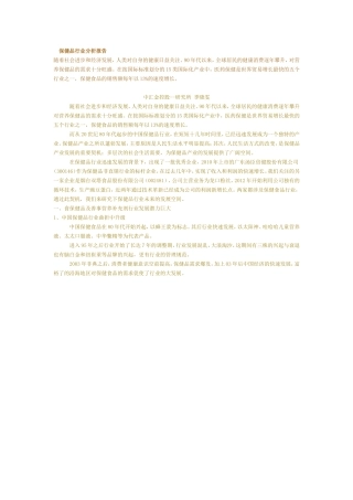 保健品行业分析报告