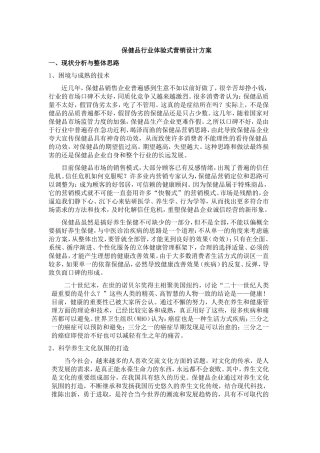 保健品行业体验式营销设计方案
