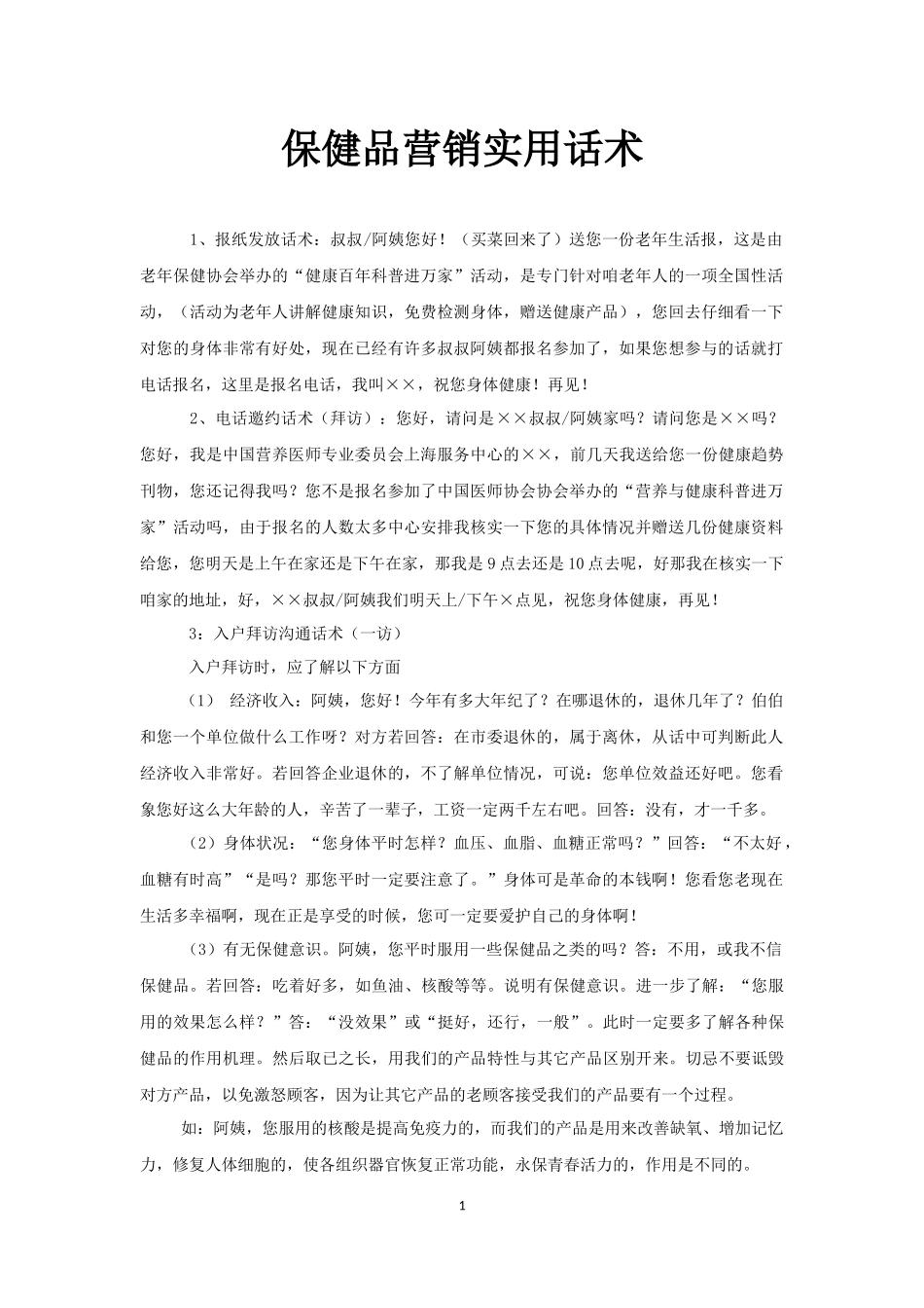 保健品营销实用话术_第1页