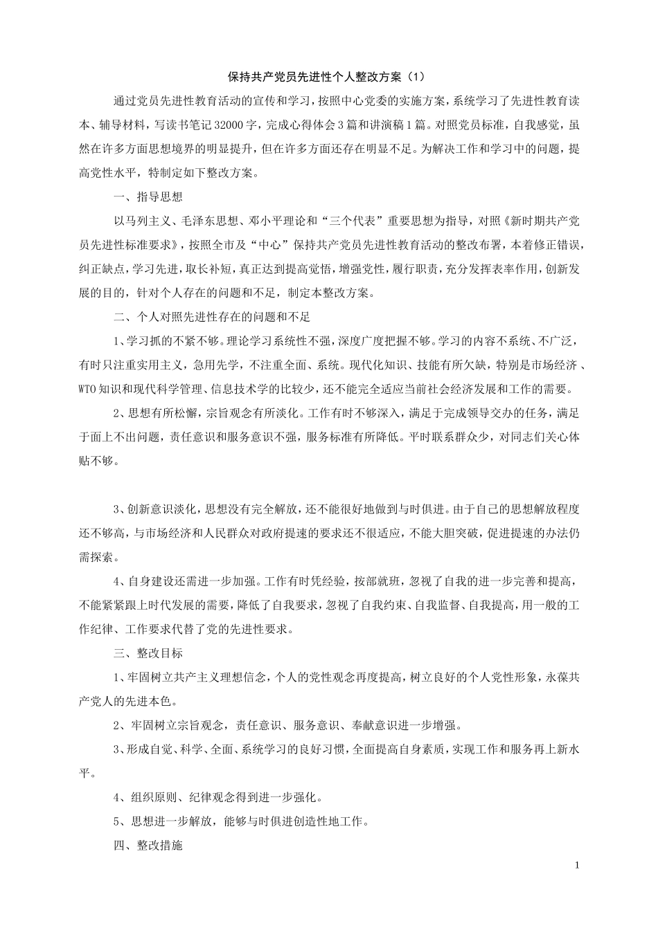 保持共产党员先进性个人整改方案(1)_第1页