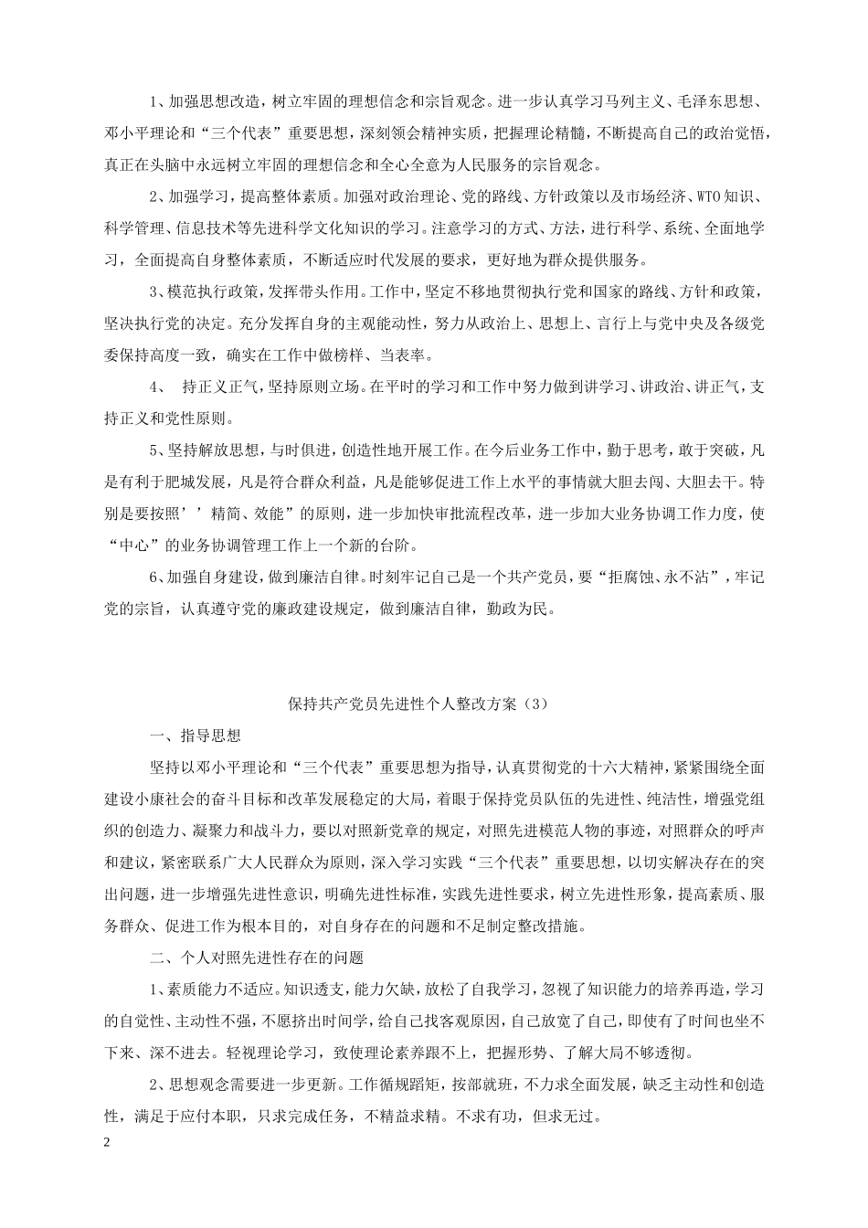 保持共产党员先进性个人整改方案(1)_第2页