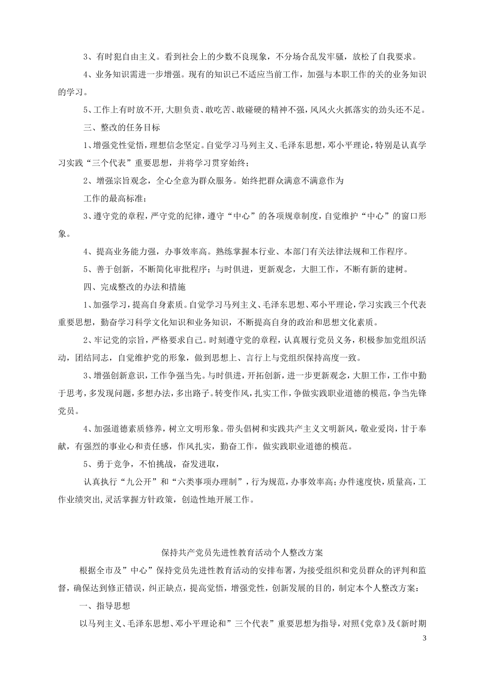 保持共产党员先进性个人整改方案(1)_第3页